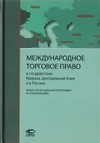 Международное торговое право в государствах Кавказа, Центральной Азии и в России: между региональной интеграцией и глобализацией
