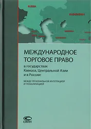 Международное торговое право в государствах Кавказа, Центральной Азии и в России: между региональной интеграцией и глобализацией