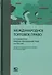 Международное торговое право в государствах Кавказа, Центральной Азии и в России: между региональной интеграцией и глобализацией - 0