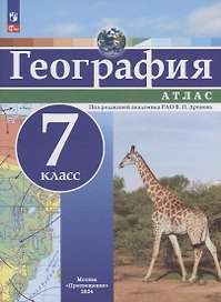 География. 7 класс. Атлас