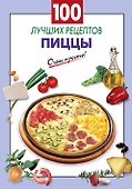 100 лучших рецептов пиццы - 0