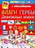 Бол.книга раскр.с(накл.)Флаги.Гербы - 0