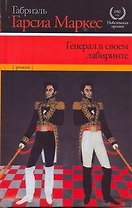 Генерал в своем лабиринте : роман