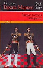 Генерал в своем лабиринте : роман