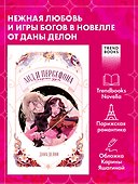 Аид и Персефона. Симфония судьбы. Новелла - 0