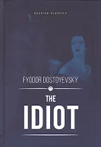 The Idiot = Идиот: роман на английском языке