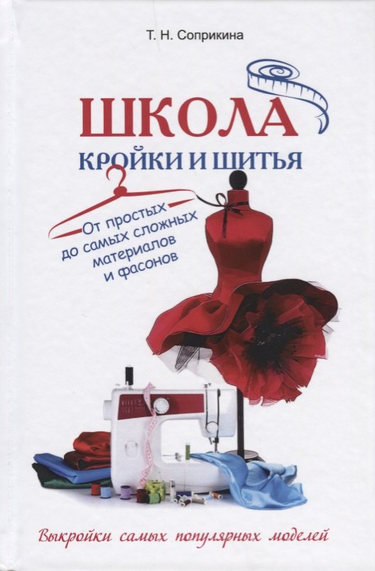 Школа кройки и шитья. От простых до самых сложных материалов и фасонов