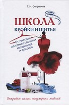 Школа кройки и шитья. От простых до самых сложных материалов и фасонов