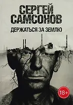 Держаться за землю: роман