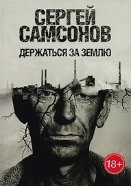 Держаться за землю: роман