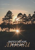 Философские эманации любви - 0