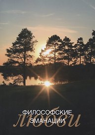 Философские эманации любви