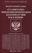 Федеральный Закон "О санитарно-эпидемиологическом благополучии населения"