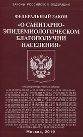 Федеральный Закон "О санитарно-эпидемиологическом благополучии населения"