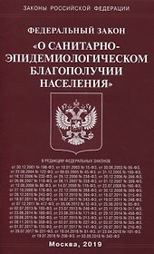 Федеральный Закон "О санитарно-эпидемиологическом благополучии населения"