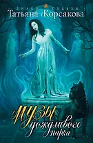 Музы дождливого парка: роман