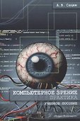 Компьютерное зрение. Практика. Учебное пособие - 0