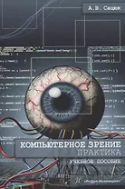 Компьютерное зрение. Практика. Учебное пособие