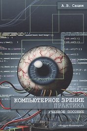 Компьютерное зрение. Практика. Учебное пособие