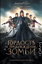 Corpus.Остен Гордость и предубеждение и зомби(2-ое издание)