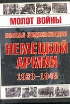 Молот войны. Полная энциклопедия немецкой армии 1933-1945гг..