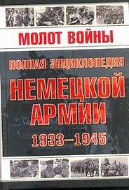 Молот войны. Полная энциклопедия немецкой армии 1933-1945гг..