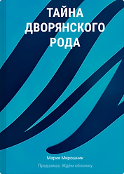 Тайна дворянского рода