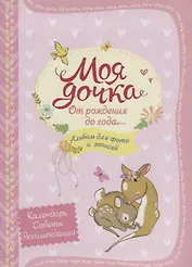 Моя дочка. Альбом для фото и записей