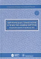 Хирургическая стоматология и челюстно-лицевая хирургия (+CD)