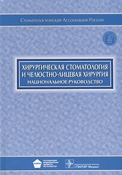 Хирургическая стоматология и челюстно-лицевая хирургия (+CD)
