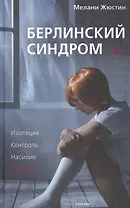 Берлинский синдром