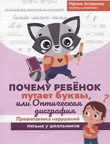 Почему ребенок путает буквы, или Оптическая дисграфия