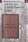 Доктор Гааз и христианская книга - 0