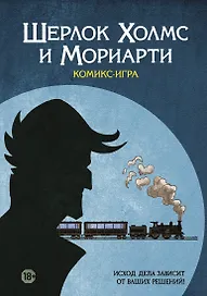 Настольная игра «Комикс-игра Шерлок холмс и Мориарти», Hobby World, 18+