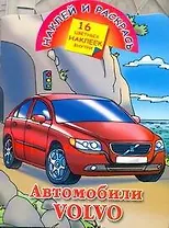 Автомобили Volvo / (мягк) (Наклей и раскрась) (16 цветных наклеек). Рахманов А.(АСТ)