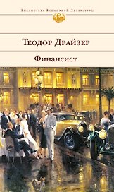 Финансист : роман