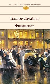 Финансист : роман