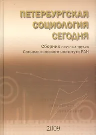 Петербургская социология сегодня. Сборник научных трудов
