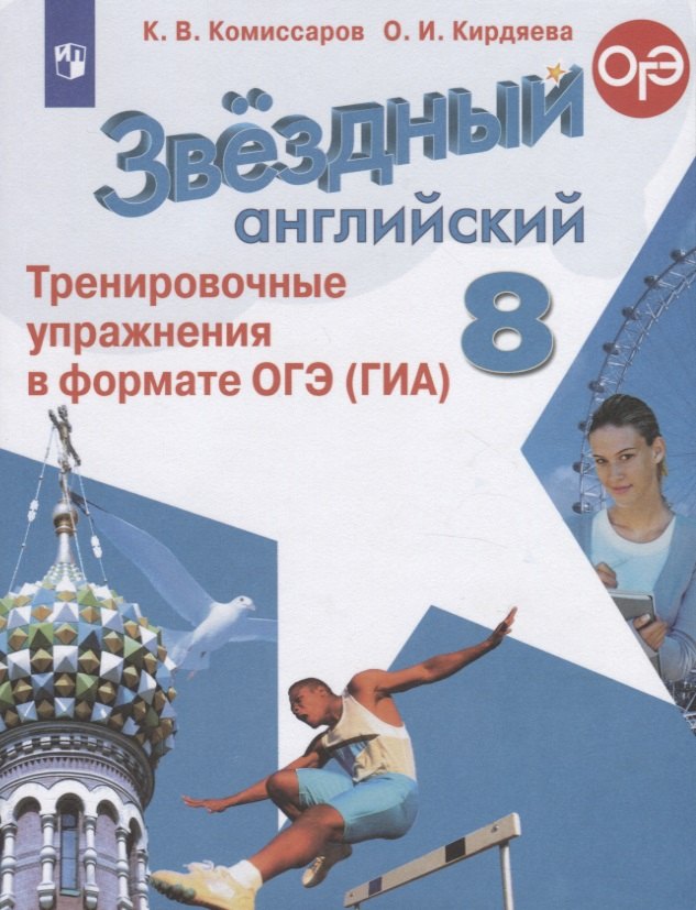 

Звездный английский. 8 класс. Тренировочные упражнения в формате ОГЭ (ГИА). Учебное пособие