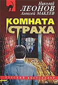 Комната страха - 0
