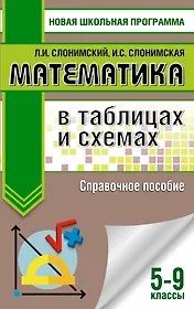 Математика в таблицах и схемах. Справочное пособие. 5-9 классы