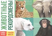 Обучающая книга «Животные-рекордсмены» - 0