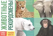 Обучающая книга «Животные-рекордсмены»