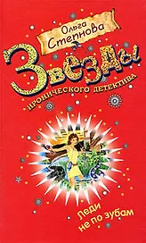 Леди не по зубам