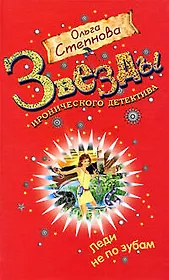 Леди не по зубам