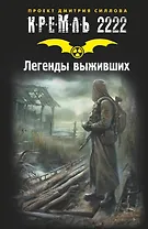 Кремль 2222. Легенды выживших