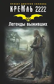 Кремль 2222. Легенды выживших