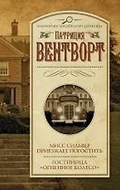Мисс Сильвер приезжает погостить. Гостиница "Огненное колесо"