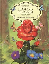 Добрые сказки о простых вещах Как любовь спасла Розу (Велена)