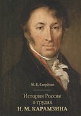 История России в трудах Н. М. Карамзина - 0
